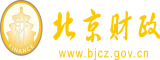 啊啊啊啊不要操北京市财政局